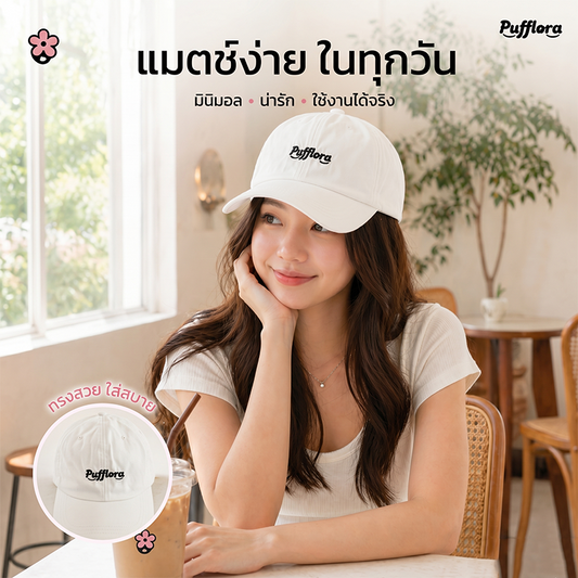 Pufflora หมวกแฟชั่น หมวกแก็ปผู้หญิง หมวกเบสบอล Classic Cap น้ำหนักเบา ใส่สบาย ไม่กดทับศีรษะ สายปรับระดับได้
