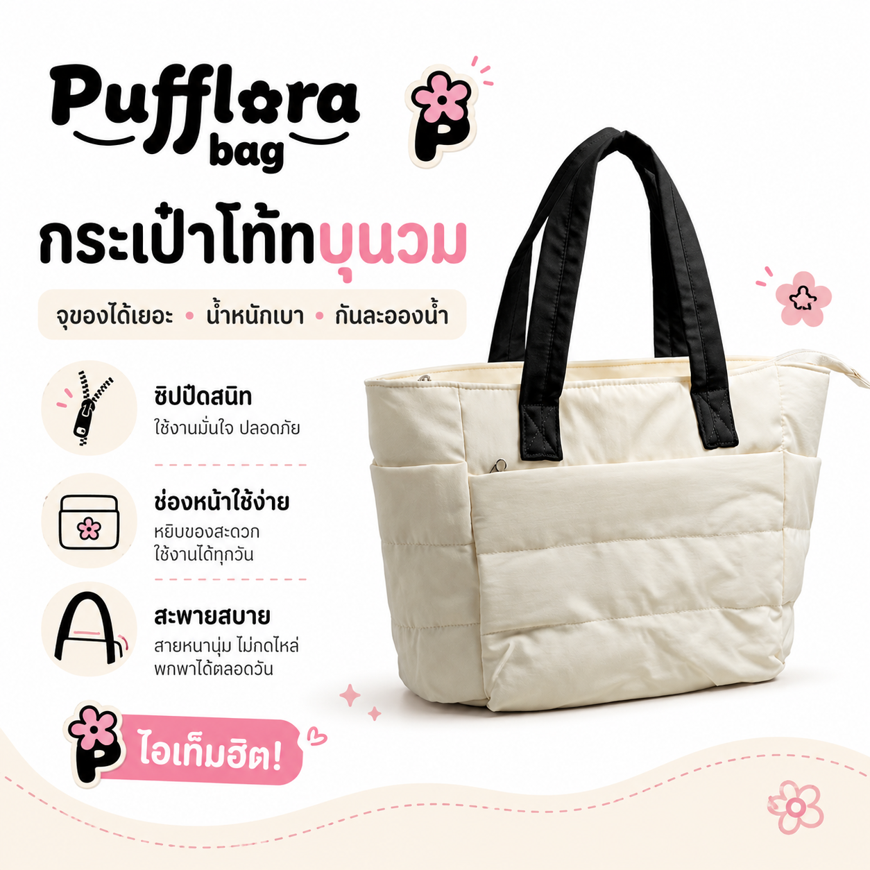 Pufflora กระเป๋าสะพาย กระเป๋าถือ กระเป๋าโท้ท รุ่น Contrast Puffer Tote กระเป๋าใส่แล็ปท็อป/iPad ช่องเก็บของหลายช่อง ความจุเยอะ