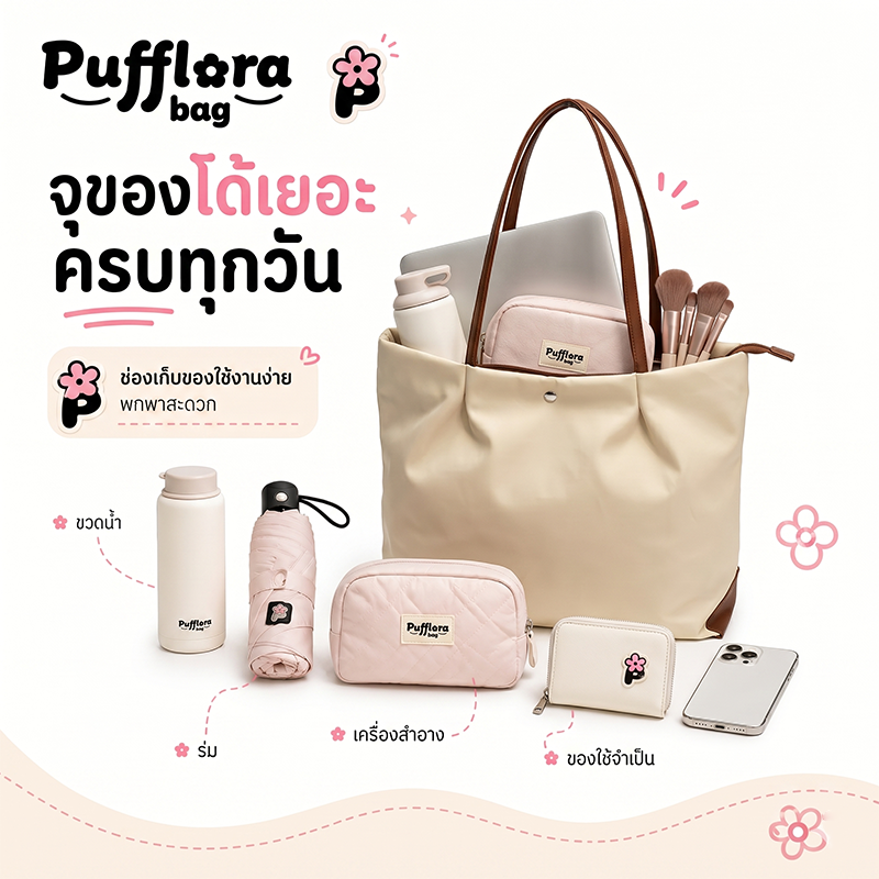 Pufflora กระเป๋าสะพายข้าง รุ่น Cozy Tote กระเป๋าโท้ท กระเป๋าถือ วัสดุกันน้ำ ความจุเยอะ น้ำหนักเบา ช่องซิปปิดมิดชิด สไตล์เกาหลี