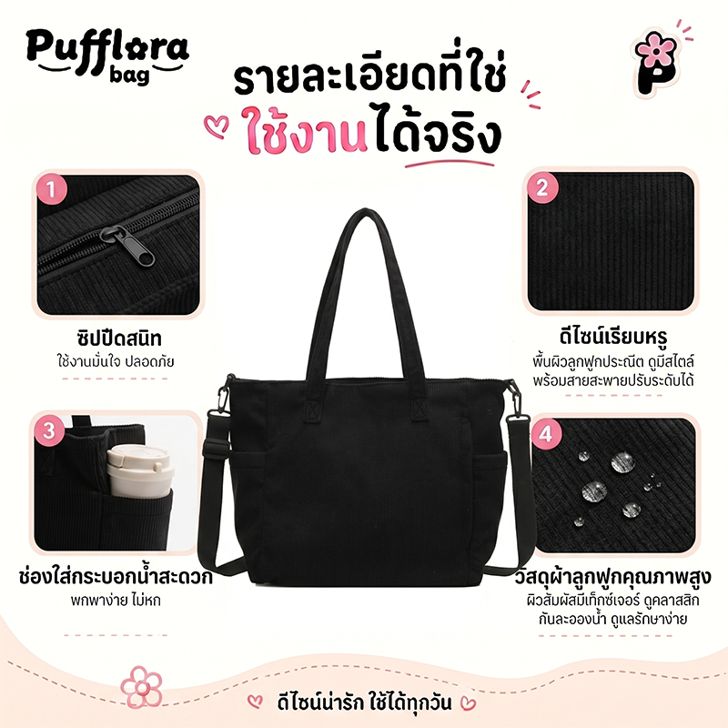 Pufflora กระเป๋าผ้าลูกฟูก รุ่น Multi-Way Bag ใบใหญ่ จุของเยอะ ใส่ A4/iPad ได้ มีซิป สไตล์เกาหลี ดีไซน์มินิมอล ถือคล้องแขนหรือสะพายข้างก็ได้