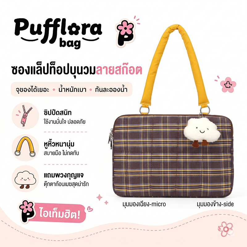 Pufflora กระเป๋าใส่โน๊ตบุ๊ค กระเป๋าแล็ปท็อป กระเป๋าไอแพด รุ่น Cloudy Plaid กระเป๋าบุนวมกันกระแทก ลายสก็อต มาพร้อมพวงกุญแจน่ารัก