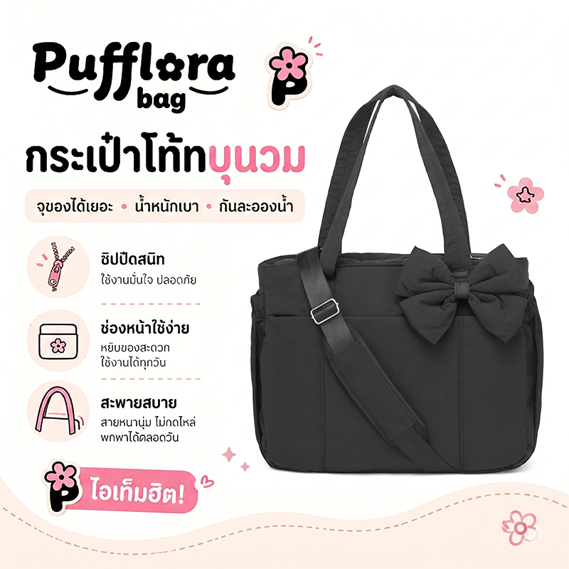 Pufflora กระเป๋าสะพายข้าง ดีเทลรุ่นโบว์ รุ่น Ribbon Puff Bag มีสายปรับความยาวได้ Tote Bag ขนาด 15.6 นิ้ว ใส่โน้ตบุ๊คได้ พร้อมส่ง