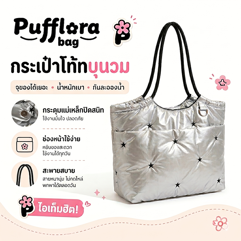 Pufflora กระเป๋าโท้ท กระเป๋าถือ กระเป๋าสะพาย รุ่น Puffy Polaris สีเงินเมทัลลิคสุดล้ำ ประดับดีเทลหมุดดาวสไตล์ Y2K วัสดุหนานุ่ม น้ำหนักเบา พกพาสะดวก