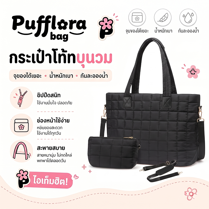 Pufflora กระเป๋าสะพาย รุ่น Duo Puff Square กระเป๋าใส่โน๊ตบุ๊ค/iPad ใบใหญ่ จุของเยอะ ช่องแยกหลายช่อง  พร้อมกระเป๋าใบเล็กและสายสะพาย