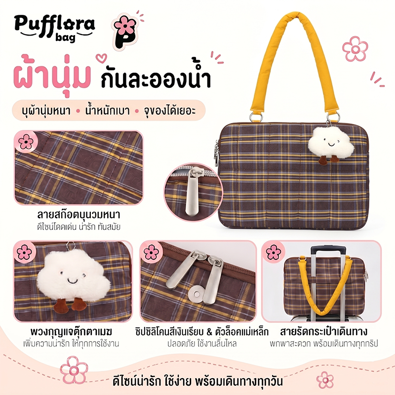 Pufflora กระเป๋าใส่โน๊ตบุ๊ค กระเป๋าแล็ปท็อป กระเป๋าไอแพด รุ่น Cloudy Plaid กระเป๋าบุนวมกันกระแทก ลายสก็อต มาพร้อมพวงกุญแจน่ารัก