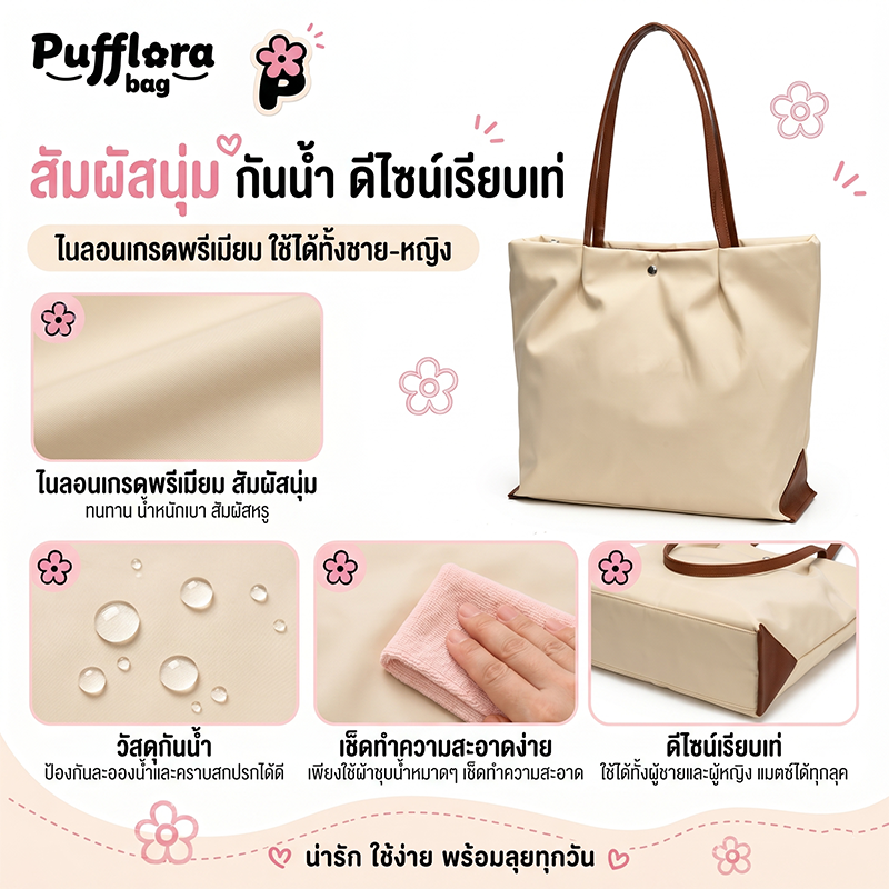 Pufflora กระเป๋าสะพายข้าง รุ่น Cozy Tote กระเป๋าโท้ท กระเป๋าถือ วัสดุกันน้ำ ความจุเยอะ น้ำหนักเบา ช่องซิปปิดมิดชิด สไตล์เกาหลี