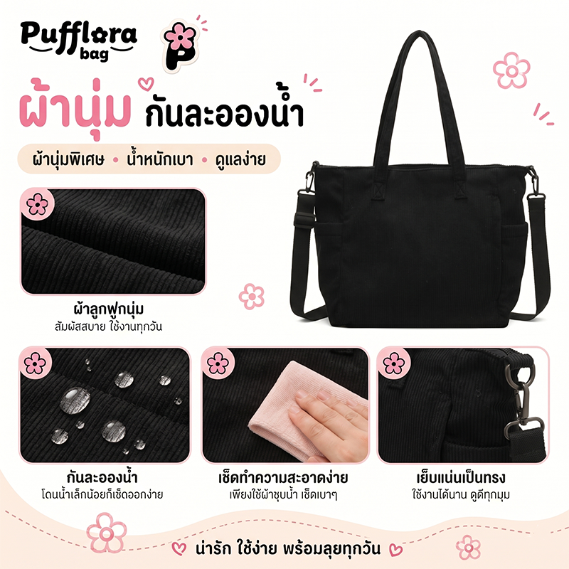 Pufflora กระเป๋าผ้าลูกฟูก รุ่น Multi-Way Bag ใบใหญ่ จุของเยอะ ใส่ A4/iPad ได้ มีซิป สไตล์เกาหลี ดีไซน์มินิมอล ถือคล้องแขนหรือสะพายข้างก็ได้