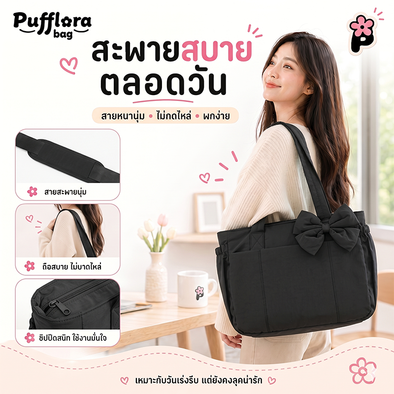 Pufflora กระเป๋าสะพายข้าง ดีเทลรุ่นโบว์ รุ่น Ribbon Puff Bag มีสายปรับความยาวได้ Tote Bag ขนาด 15.6 นิ้ว ใส่โน้ตบุ๊คได้ พร้อมส่ง