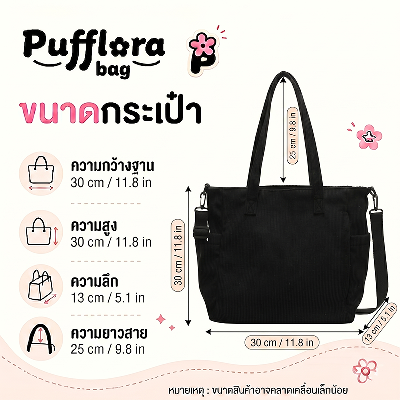 Pufflora กระเป๋าผ้าลูกฟูก รุ่น Multi-Way Bag ใบใหญ่ จุของเยอะ ใส่ A4/iPad ได้ มีซิป สไตล์เกาหลี ดีไซน์มินิมอล ถือคล้องแขนหรือสะพายข้างก็ได้