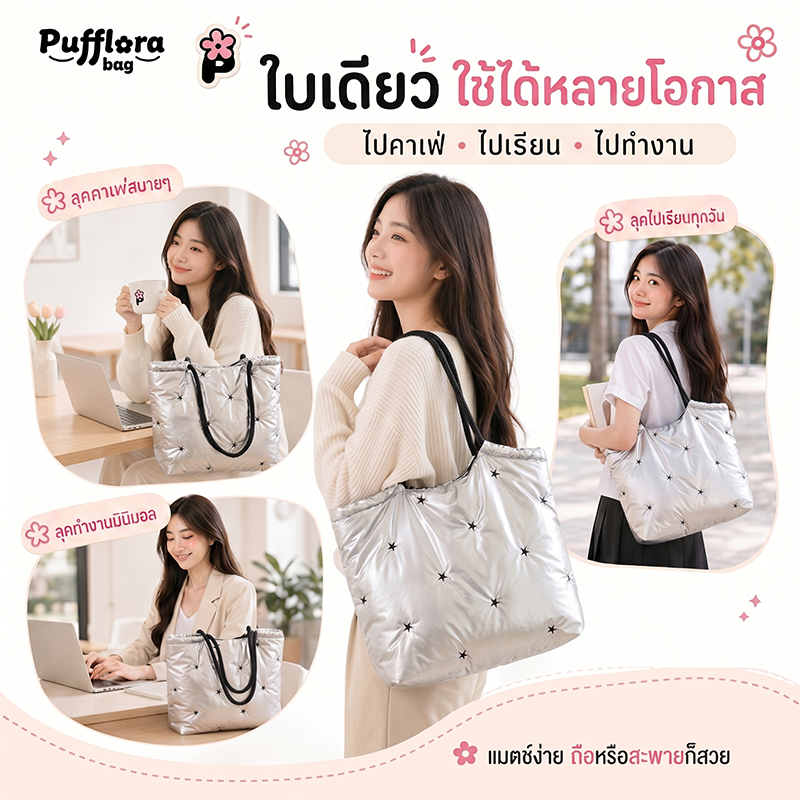 Pufflora กระเป๋าโท้ท กระเป๋าถือ กระเป๋าสะพาย รุ่น Puffy Polaris สีเงินเมทัลลิคสุดล้ำ ประดับดีเทลหมุดดาวสไตล์ Y2K วัสดุหนานุ่ม น้ำหนักเบา พกพาสะดวก