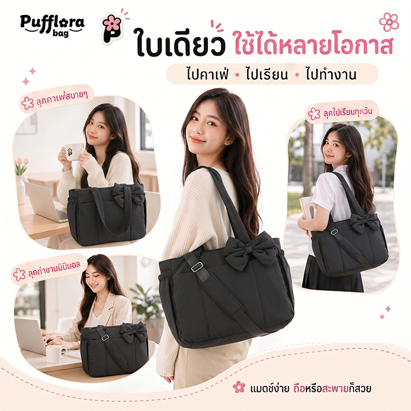 Pufflora กระเป๋าสะพายข้าง ดีเทลรุ่นโบว์ รุ่น Ribbon Puff Bag มีสายปรับความยาวได้ Tote Bag ขนาด 15.6 นิ้ว ใส่โน้ตบุ๊คได้ พร้อมส่ง